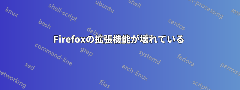 Firefoxの拡張機能が壊れている