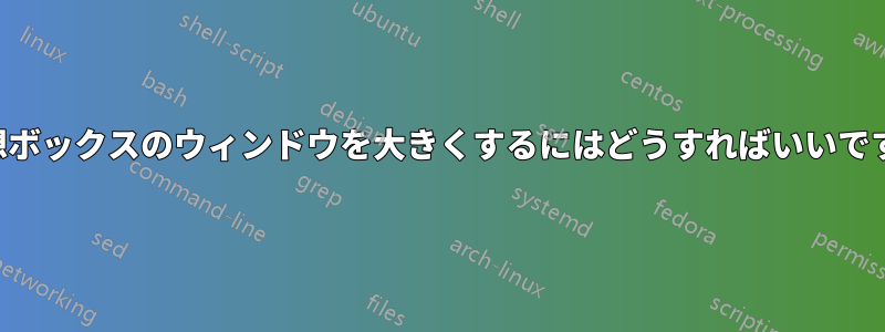 仮想ボックスのウィンドウを大きくするにはどうすればいいですか