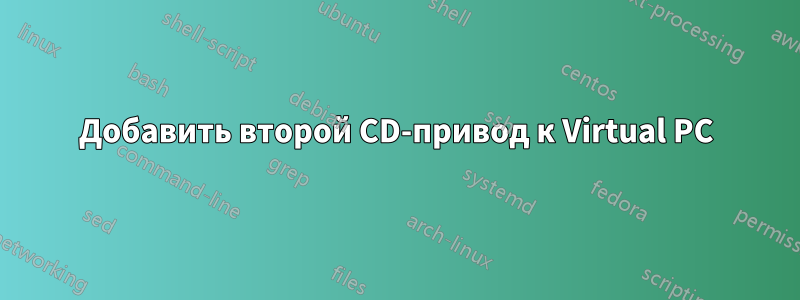 Добавить второй CD-привод к Virtual PC