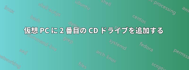 仮想 PC に 2 番目の CD ドライブを追加する