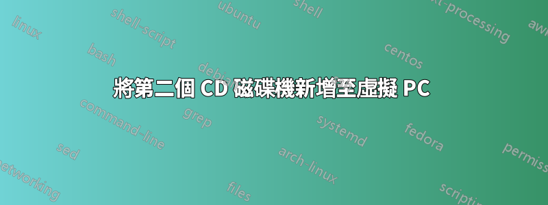 將第二個 CD 磁碟機新增至虛擬 PC