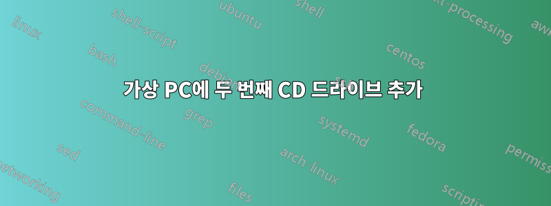 가상 PC에 두 번째 CD 드라이브 추가