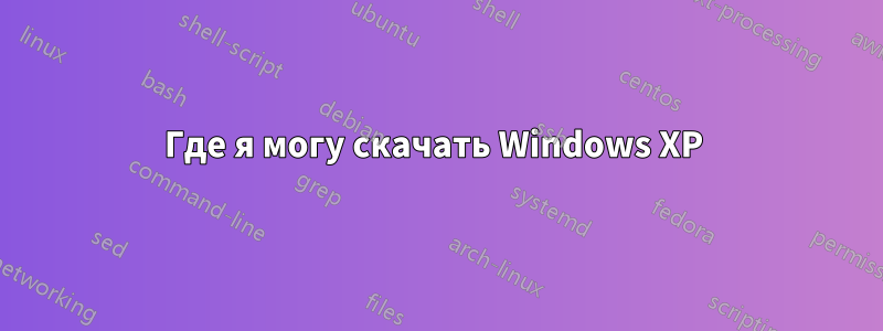 Где я могу скачать Windows XP 