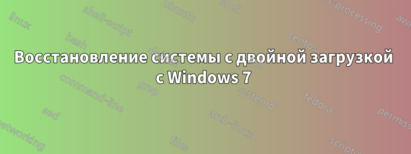 Восстановление системы с двойной загрузкой с Windows 7