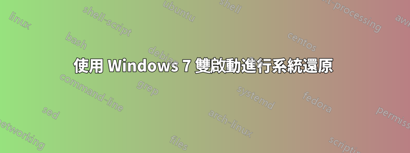 使用 Windows 7 雙啟動進行系統還原