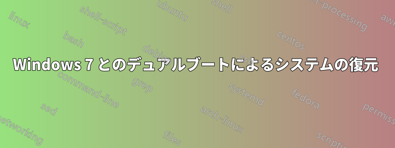 Windows 7 とのデュアルブートによるシステムの復元