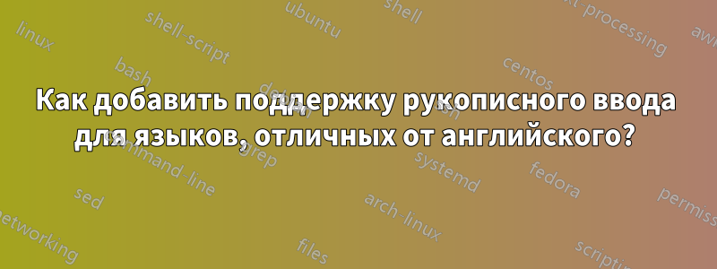 Как добавить поддержку рукописного ввода для языков, отличных от английского?