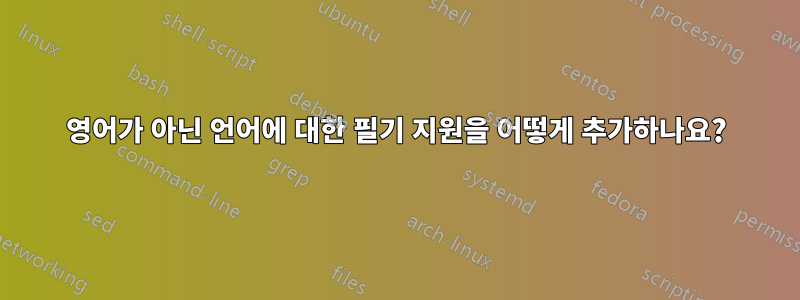 영어가 아닌 언어에 대한 필기 지원을 어떻게 추가하나요?