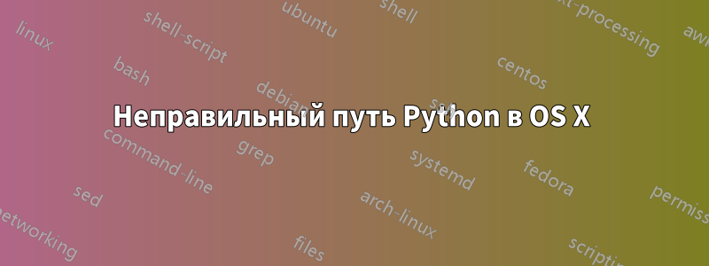 Неправильный путь Python в OS X