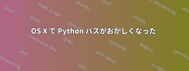 OS X で Python パスがおかしくなった