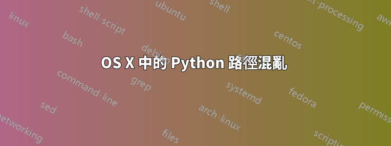 OS X 中的 Python 路徑混亂