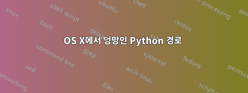 OS X에서 엉망인 Python 경로