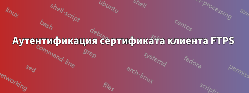 Аутентификация сертификата клиента FTPS