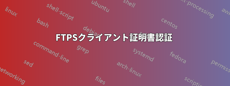 FTPSクライアント証明書認証