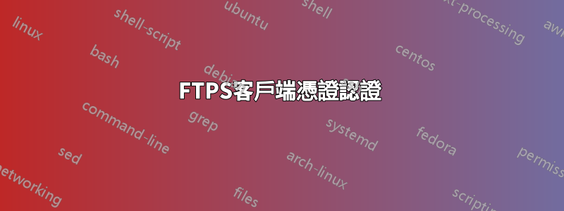 FTPS客戶端憑證認證