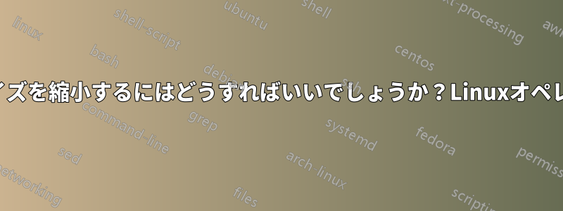 情報を失うことなく画像ファイルのサイズを縮小するにはどうすればいいでしょうか？Linuxオペレーティングシステムを使用しています