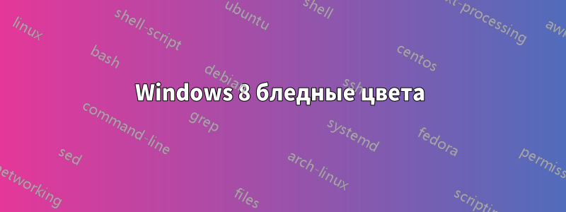 Windows 8 бледные цвета