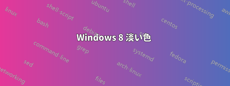 Windows 8 淡い色