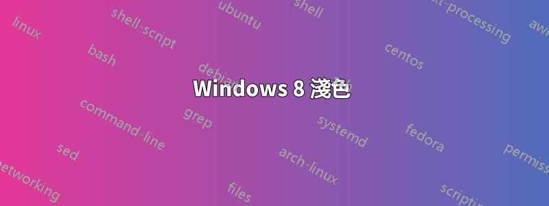 Windows 8 淺色