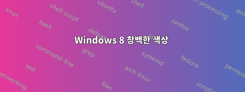 Windows 8 창백한 색상