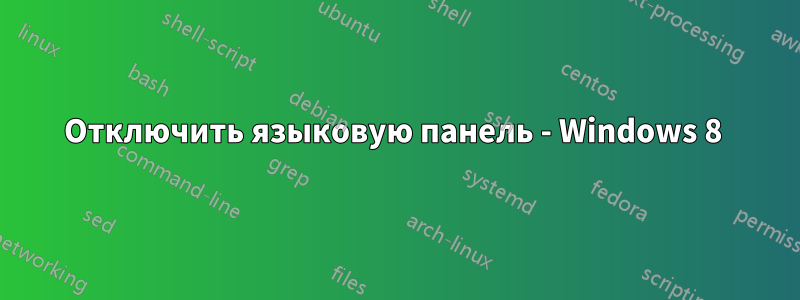 Отключить языковую панель - Windows 8 