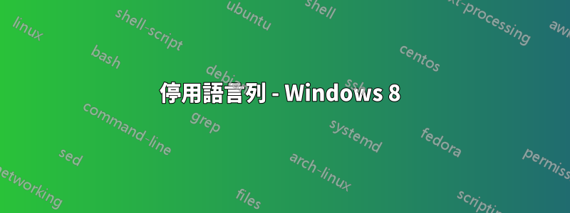 停用語言列 - Windows 8 