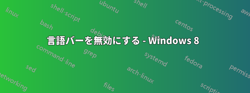 言語バーを無効にする - Windows 8 