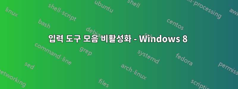 입력 도구 모음 비활성화 - Windows 8