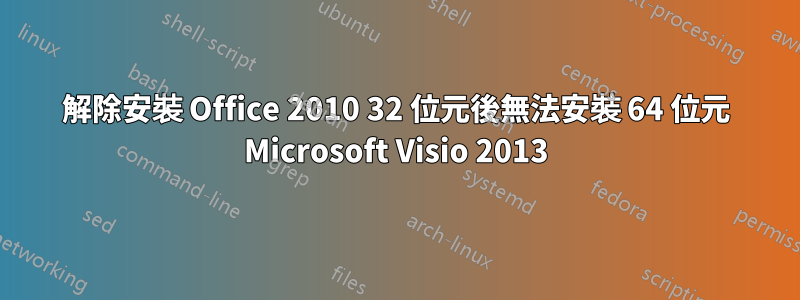 解除安裝 Office 2010 32 位元後無法安裝 64 位元 Microsoft Visio 2013