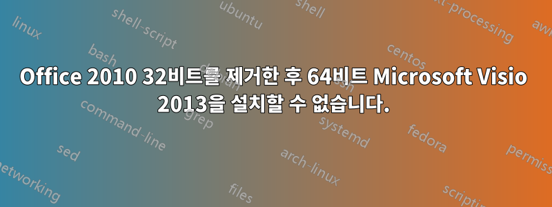 Office 2010 32비트를 제거한 후 64비트 Microsoft Visio 2013을 설치할 수 없습니다.