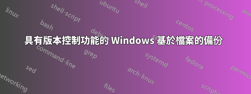 具有版本控制功能的 Windows 基於檔案的備份 