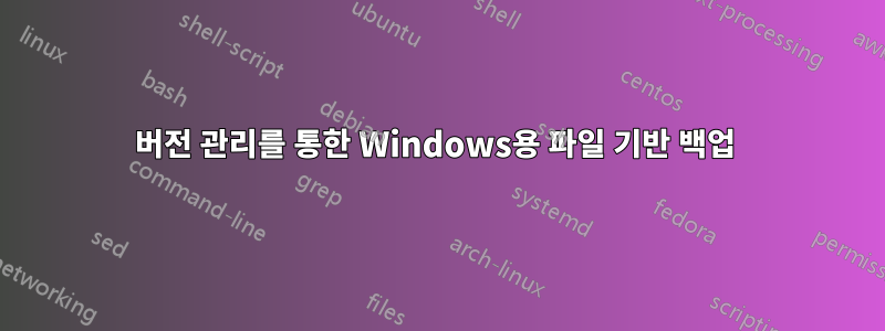 버전 관리를 통한 Windows용 파일 기반 백업 