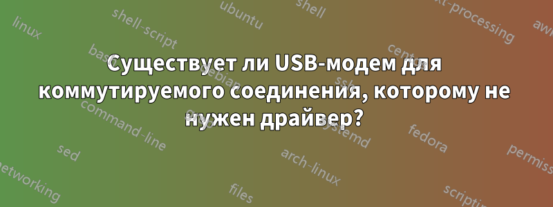 Существует ли USB-модем для коммутируемого соединения, которому не нужен драйвер?