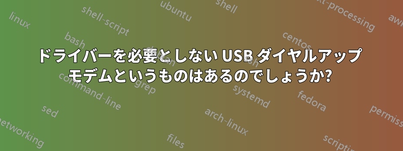 ドライバーを必要としない USB ダイヤルアップ モデムというものはあるのでしょうか?