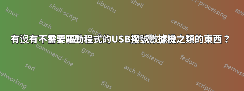 有沒有不需要驅動程式的USB撥號數據機之類的東西？