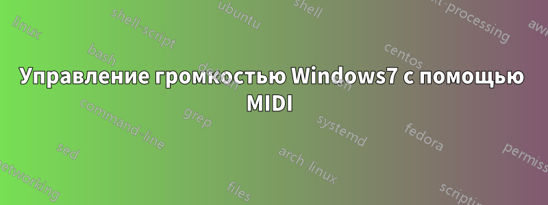 Управление громкостью Windows7 с помощью MIDI 