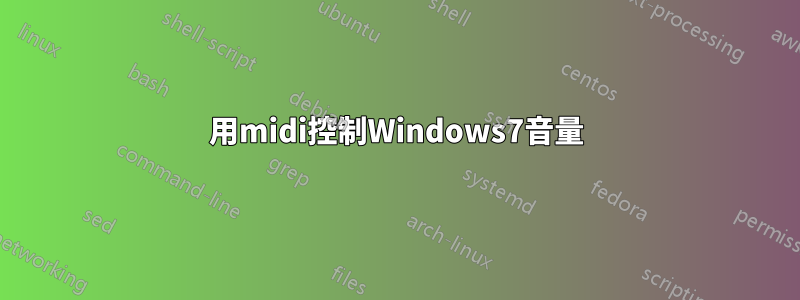 用midi控制Windows7音量