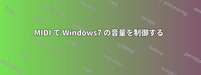 MIDI で Windows7 の音量を制御する 