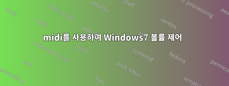 midi를 사용하여 Windows7 볼륨 제어 