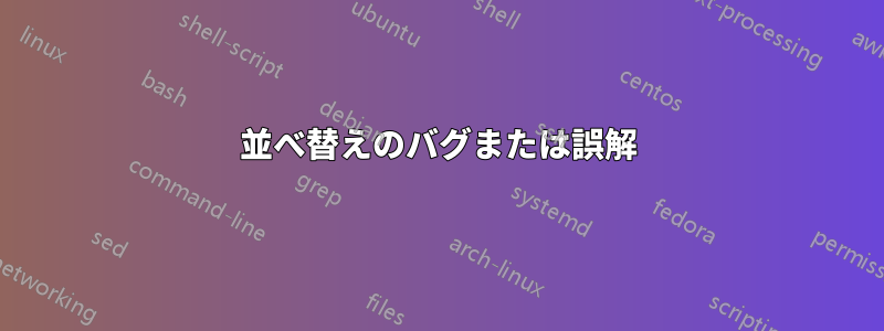 並べ替えのバグまたは誤解