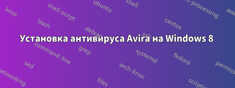 Установка антивируса Avira на Windows 8