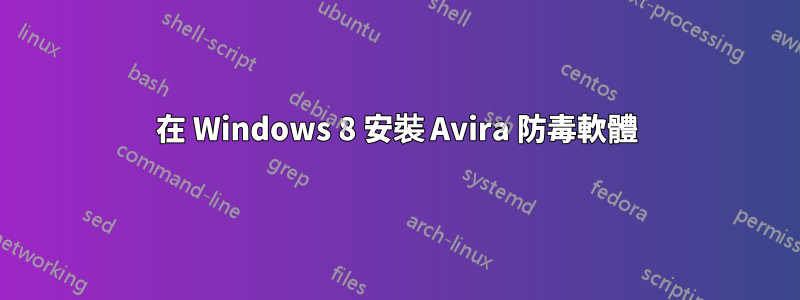 在 Windows 8 安裝 Avira 防毒軟體