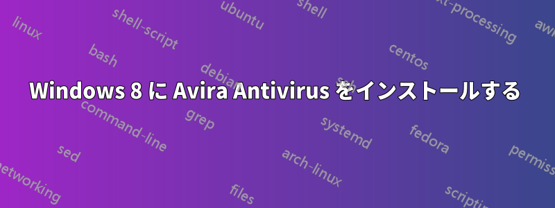 Windows 8 に Avira Antivirus をインストールする