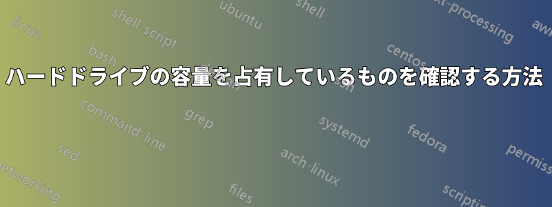 ハードドライブの容量を占有しているものを確認する方法 