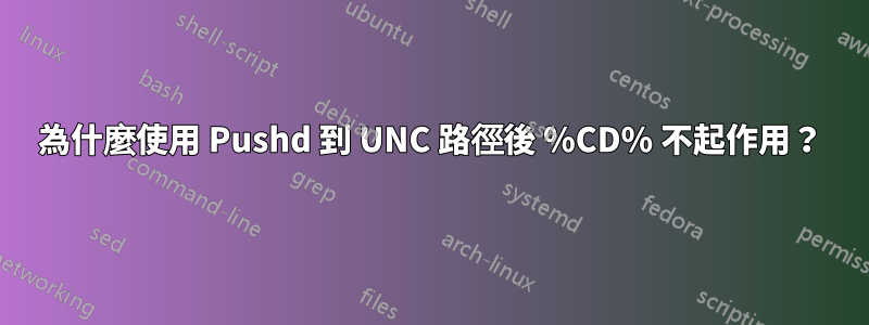 為什麼使用 Pushd 到 UNC 路徑後 %CD% 不起作用？