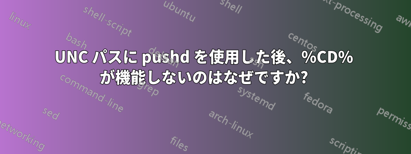 UNC パスに pushd を使用した後、%CD% が機能しないのはなぜですか?