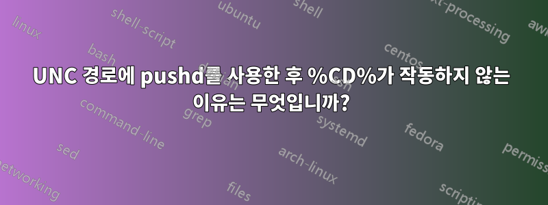 UNC 경로에 pushd를 사용한 후 %CD%가 작동하지 않는 이유는 무엇입니까?