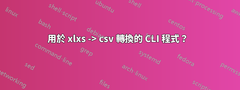 用於 xlxs -> csv 轉換的 CLI 程式？ 