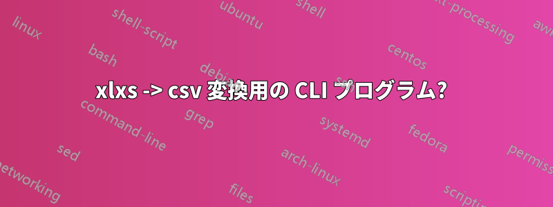 xlxs -> csv 変換用の CLI プログラム? 