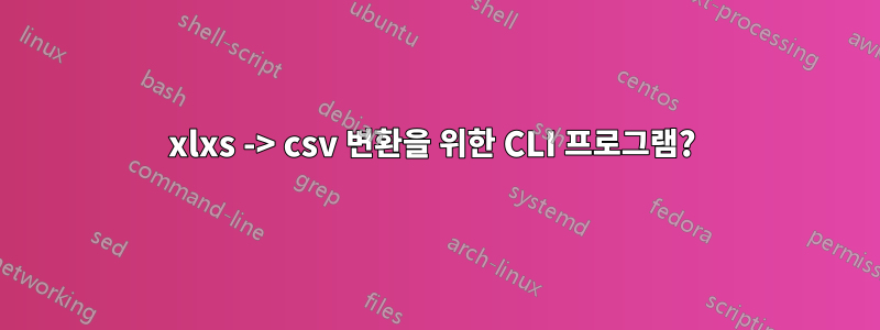 xlxs -> csv 변환을 위한 CLI 프로그램? 